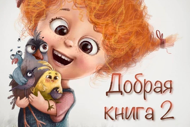 Благотворительная акция Добрая книга 2