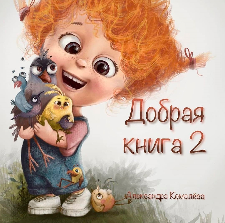 Добрая книга 2.0 от Александры Комалёвой