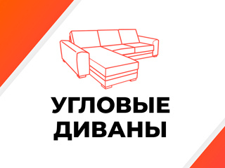 Купить угловой диван в СПб от производителя
